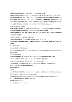 北陸銀行および株式会社北陸カードにおける個人データの