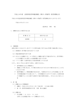 平成28年度 滋賀県愛荘町嘱託職員（障がい者雇用）採用試験公告