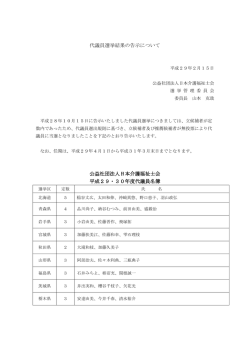 代議員選挙結果の告示について 公益社団法人日本介護福祉士会 平成