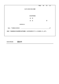 住宅改修承諾書＜一般用