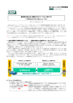 「サポNAVI（ナビ）」をリニューアル