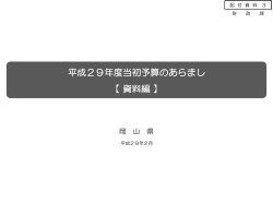 平成29年度当初予算のあらまし 【資料編】