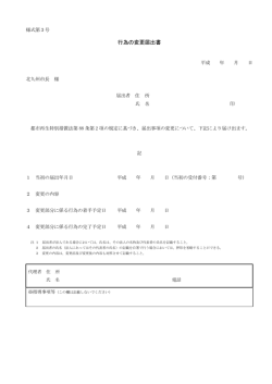 行為の変更届出書
