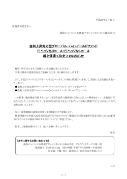 金利上昇対応型グローバル・ハイ・イールドファンド 円ヘッジありコース/円