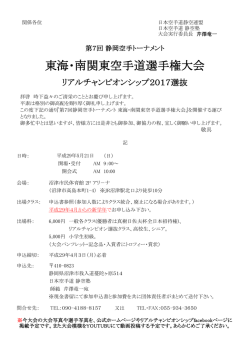 東海・南関東空手道選手権大会