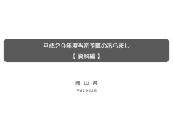 資料編 - 岡山県