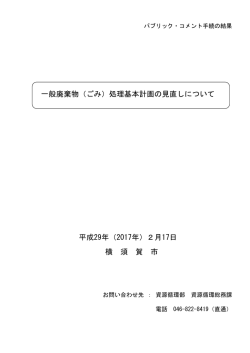 一般廃棄物（ごみ）処理基本計画の見直しについて