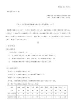 平成29年度名古屋市鯱城学園の学生追加募集について (PDF形式