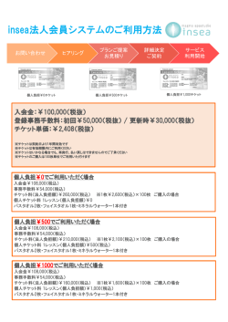 insea法人会員システムのご利用方法