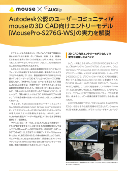 Autodesk公認のユーザーコミュニティが mouseの3D CAD向けエントリー