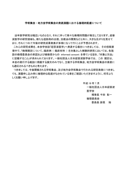 学術集会・地方会学術集会の発表演題における倫理