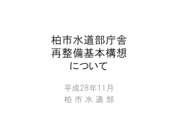 柏市水道部庁舎 再整備基本構想 について