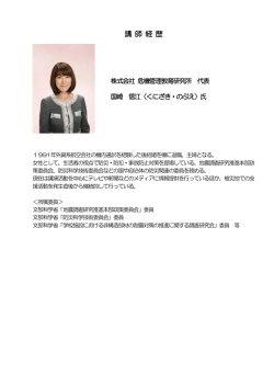 講 師 経 歴