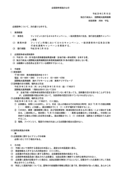 企画競争実施の公示 平成 29 年 2 月 16 日 独立行政法人 国際観光