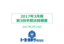 2017年3月期 第3四半期決算概要