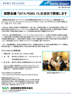 国際会議「IATA PEMG 15」を成田で開催します