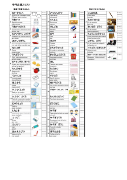 学用品の一覧表