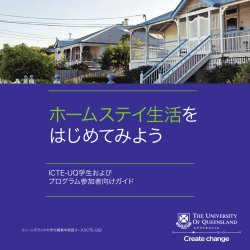 ホームステイ生活を はじめてみよう - ICTE-UQ