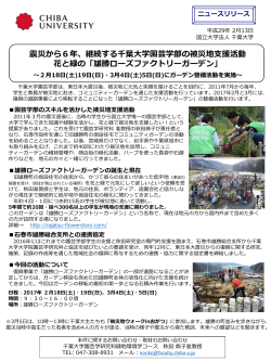 震災から6年、継続する千葉大学園芸学部の被災地支援活動 花と緑の