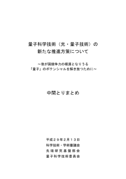 （光・量子技術）の 新たな推進方策について 中間とりまとめ
