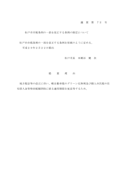 松戸市市税条例の一部を改正する条例の制定について(PDF:110KB)