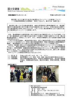横浜駅における暴力行為及び痴漢防止キャンペーンの実施