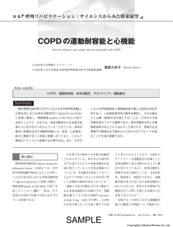 COPDの運動耐容能と心機能