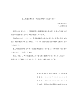 JA関連団体を装った出資詐欺にご注意ください