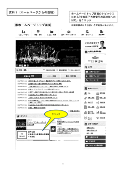 県ホームページトップ画面 資料1（ホームページからの投稿）
