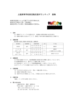 上越高等学校部活動支援ボランティア 募集