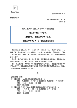 東京工業大学 社会人アカデミー 開催講座 理工系一般プログラム 「環境