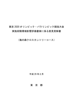 東京 2020 オリンピック・パラリンピック競技大会 実施段階環境影響評価