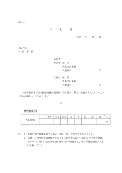 様式4-3 物件番号3の入札書 （PDF 24.9KB）