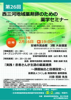西三河地域薬剤師のための 薬学セミナー 第26回
