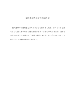 補欠手続き終了のお知らせ