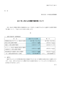2017 年 4 月からの清算手数料等について