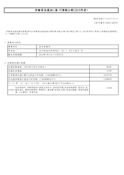 労働者派遣法に基づく情報公開（2015年度）
