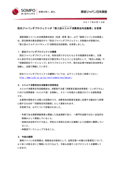 防災ジャパンダプロジェクトが「第2回ACAP 消費者志向活動章」を受章