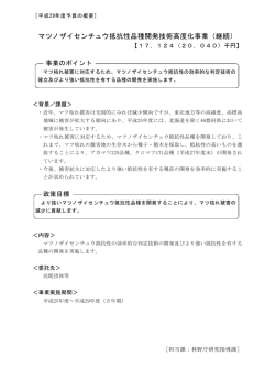 マツノザイセンチュウ抵抗性品種開発技術高度化事業（継続）