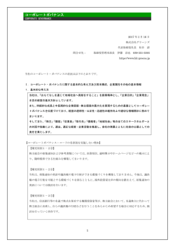 コーポレートガバナンス