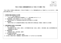 平成29年度から関東信越厚生局において新たに行う業務