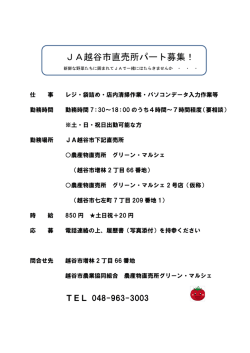 JA越谷市直売所パート募集！