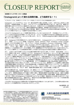 Instagramによって変わる消費  動、どう投資する！？