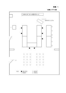 別紙1 会場レイアウト図