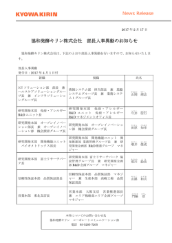 協和発酵キリン株式会社 部長人事異動のお知らせ