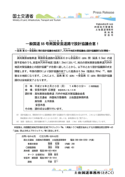 一般国道 55 号南国 安芸 道路で設計協議合意！