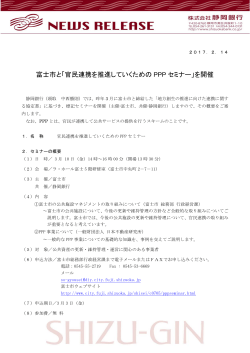 富士市と「官民連携を推進していくための PPP セミナー」を開催