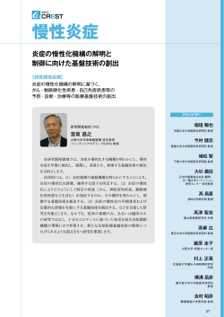 慢性炎症 - 国立研究開発法人日本医療研究開発機構