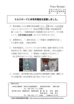 ミルクロードに非常用電話を設置しました。 Press
