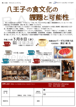 第28回マネカフェご案内 - サイバーシルクロード八王子